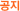 공지